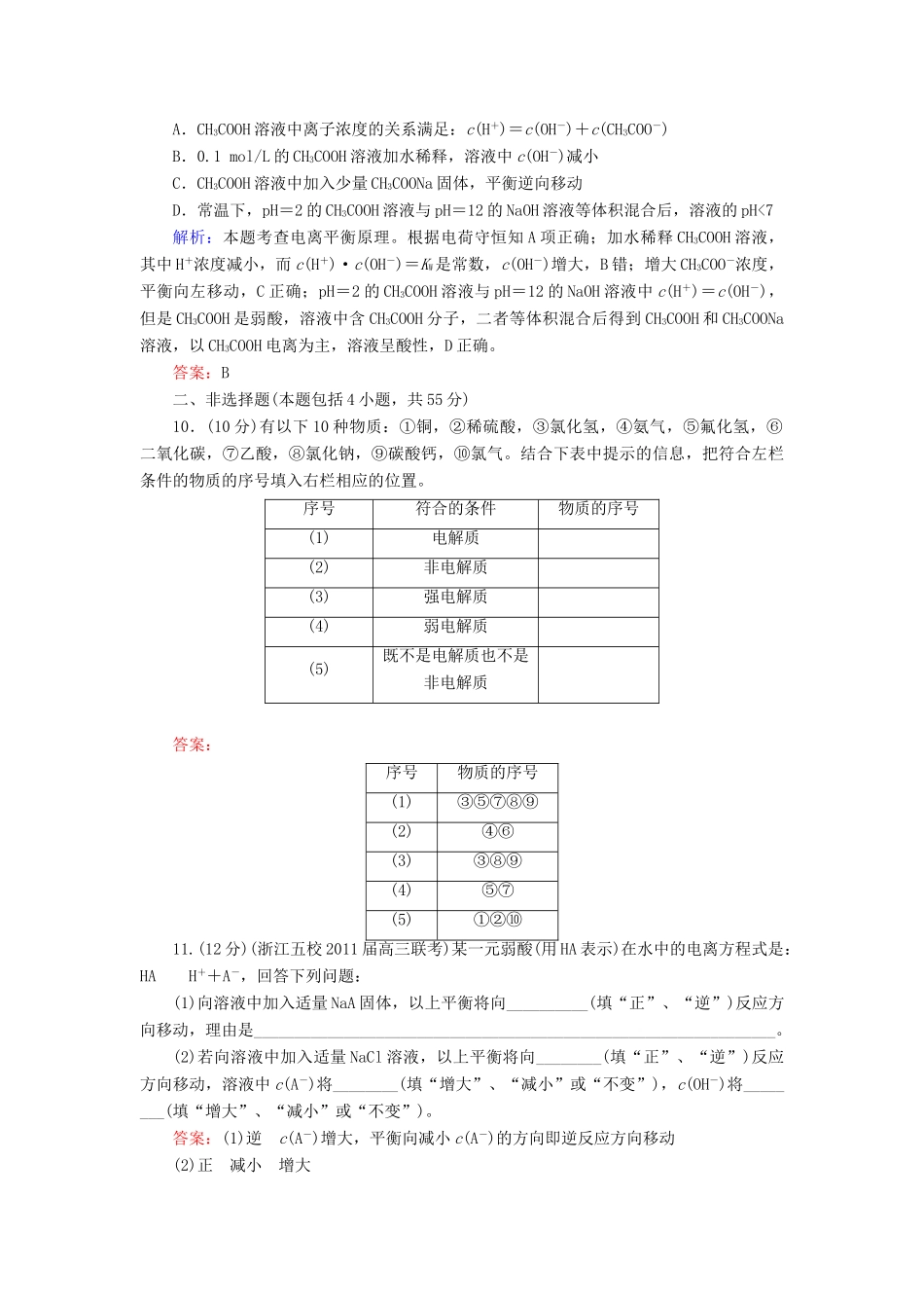 【与名师对话】高考化学总复习（JS版）《8.1 弱电解质的电离平衡》课时作业_第3页