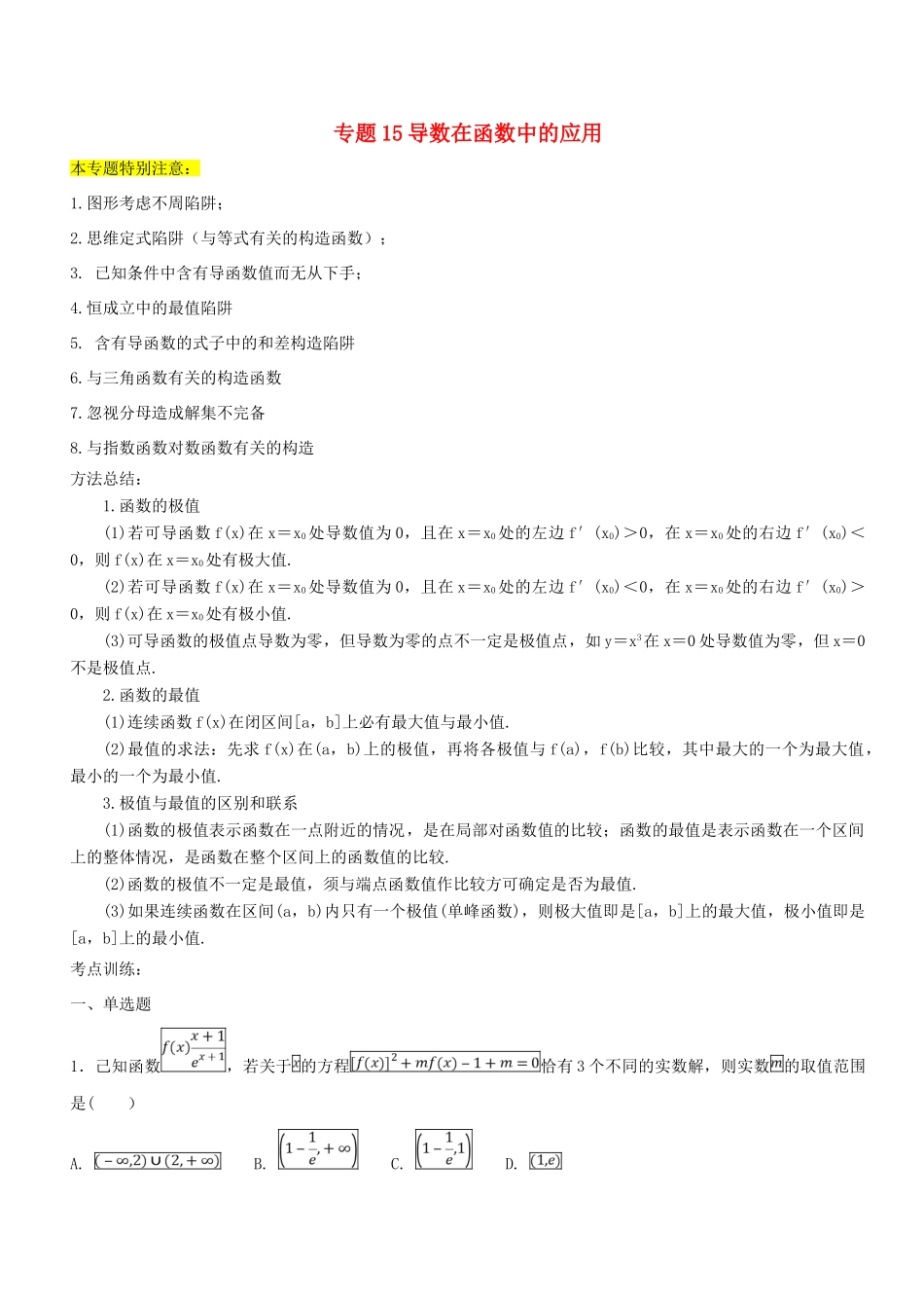 高考数学一轮总复习 专题15 导数在函数中的应用检测 文-人教版高三全册数学试题_第1页