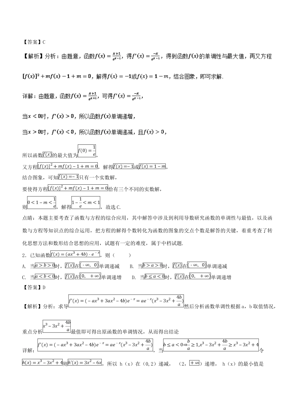 高考数学一轮总复习 专题15 导数在函数中的应用检测 文-人教版高三全册数学试题_第2页