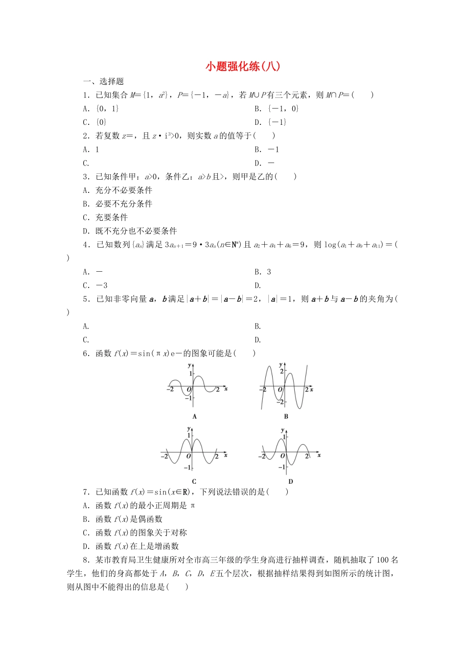 （京津鲁琼专用）高考数学二轮复习 第一部分 小题强化练 小题强化练（八）（含解析）-人教版高三全册数学试题_第1页