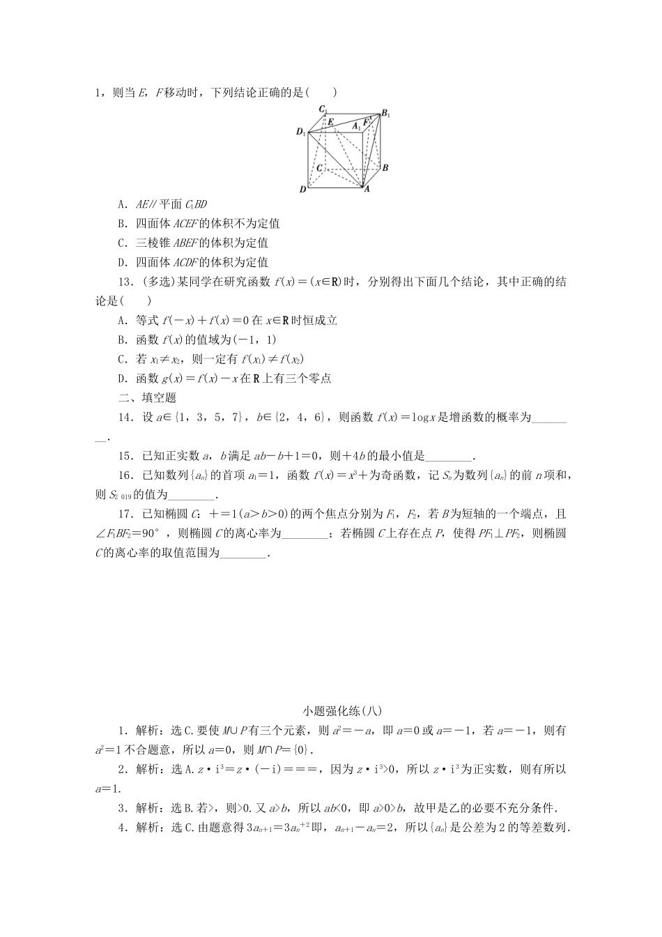 （京津鲁琼专用）高考数学二轮复习 第一部分 小题强化练 小题强化练（八）（含解析）-人教版高三全册数学试题_第3页