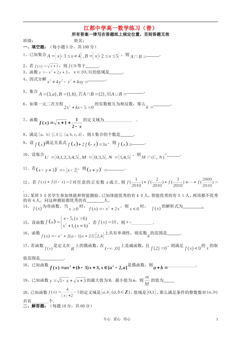 江苏省江都中学中数学 集合与函数单元检测 苏教版必修1_第1页