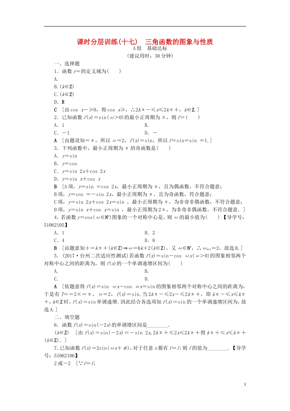 （浙江专版）高考数学一轮复习 第3章 三角函数、解三角形 第3节 三角函数的图象与性质课时分层训练-人教版高三全册数学试题_第1页