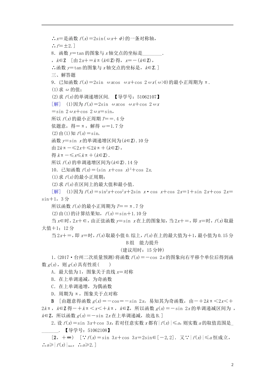 （浙江专版）高考数学一轮复习 第3章 三角函数、解三角形 第3节 三角函数的图象与性质课时分层训练-人教版高三全册数学试题_第2页