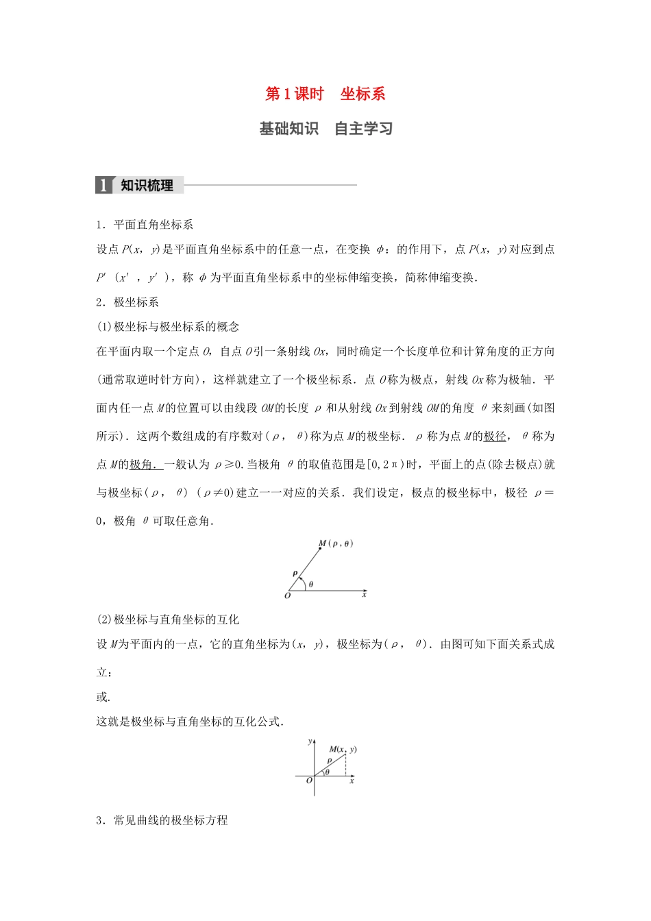 高考数学大一轮复习 第十三章 选考部分 13.1 坐标系与参数方程 第1课时 坐标系教师用书 文 新人教版-新人教版高三全册数学试题_第1页