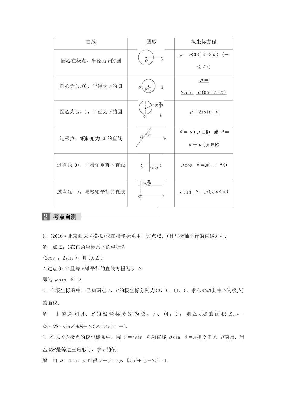 高考数学大一轮复习 第十三章 选考部分 13.1 坐标系与参数方程 第1课时 坐标系教师用书 文 新人教版-新人教版高三全册数学试题_第2页