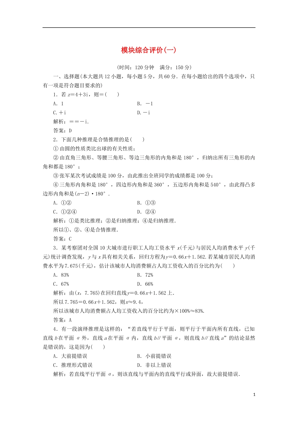 高中数学 模块综合评价（一）习题（含解析）新人教A版选修1-2-新人教A版高二选修1-2数学试题_第1页
