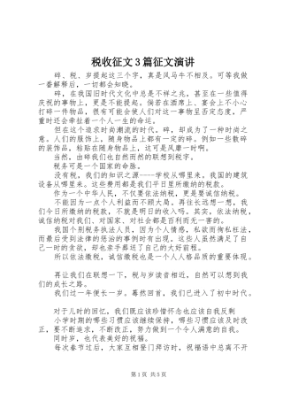税收征文3篇征文演讲稿