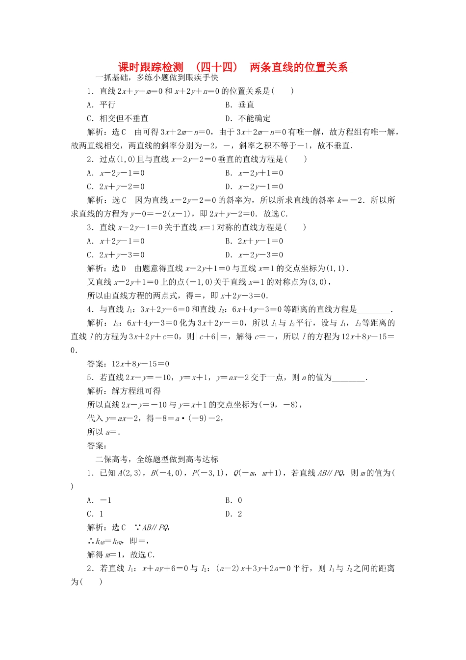 高考数学大一轮复习 第八章 解析几何 课时跟踪检测（四十四）两条直线的位置关系练习 文-人教版高三全册数学试题_第1页