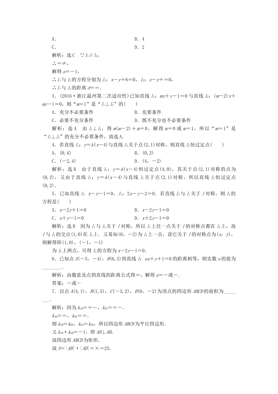 高考数学大一轮复习 第八章 解析几何 课时跟踪检测（四十四）两条直线的位置关系练习 文-人教版高三全册数学试题_第2页