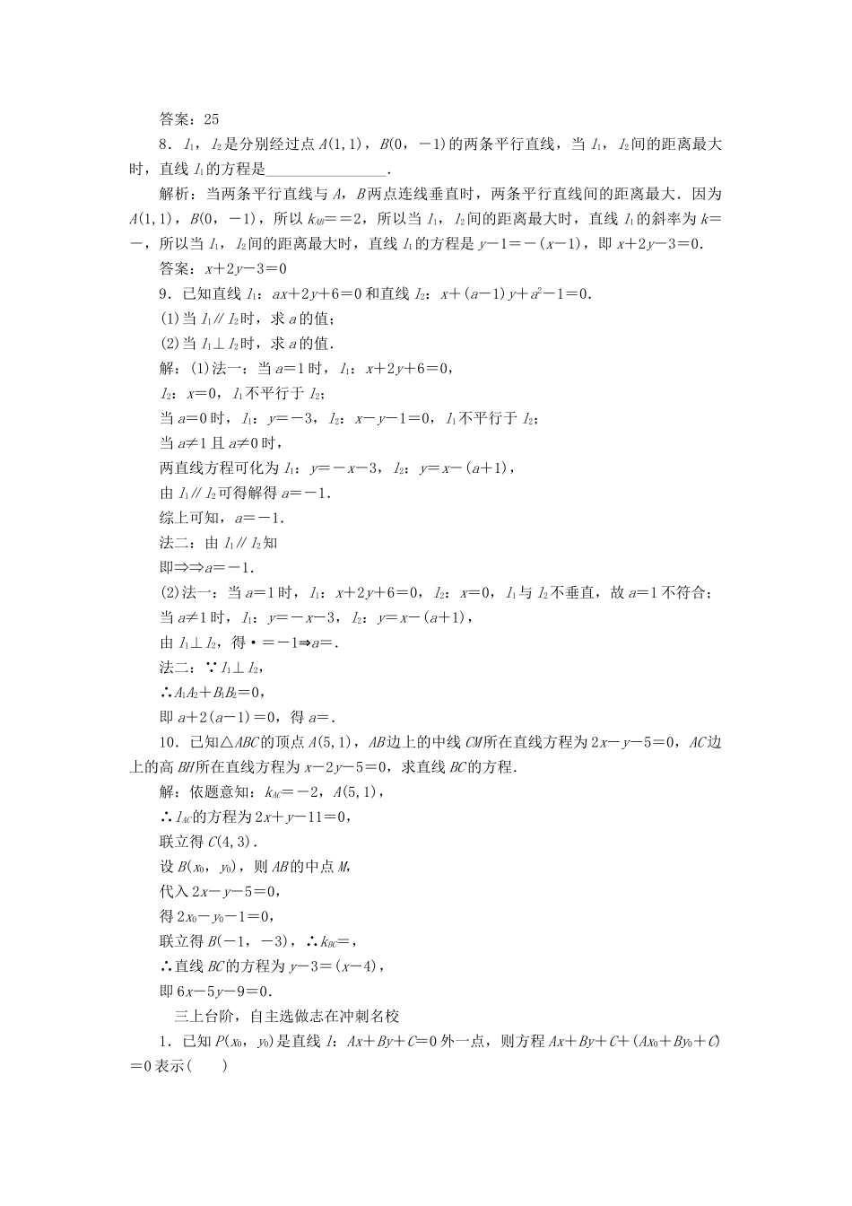 高考数学大一轮复习 第八章 解析几何 课时跟踪检测（四十四）两条直线的位置关系练习 文-人教版高三全册数学试题_第3页