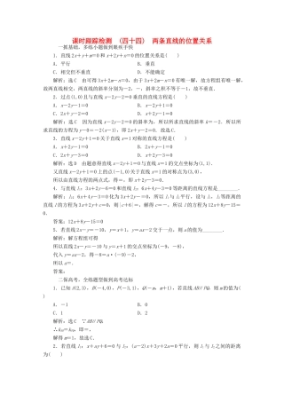 高考数学大一轮复习 第八章 解析几何 课时跟踪检测（四十四）两条直线的位置关系练习 文-人教版高三全册数学试题