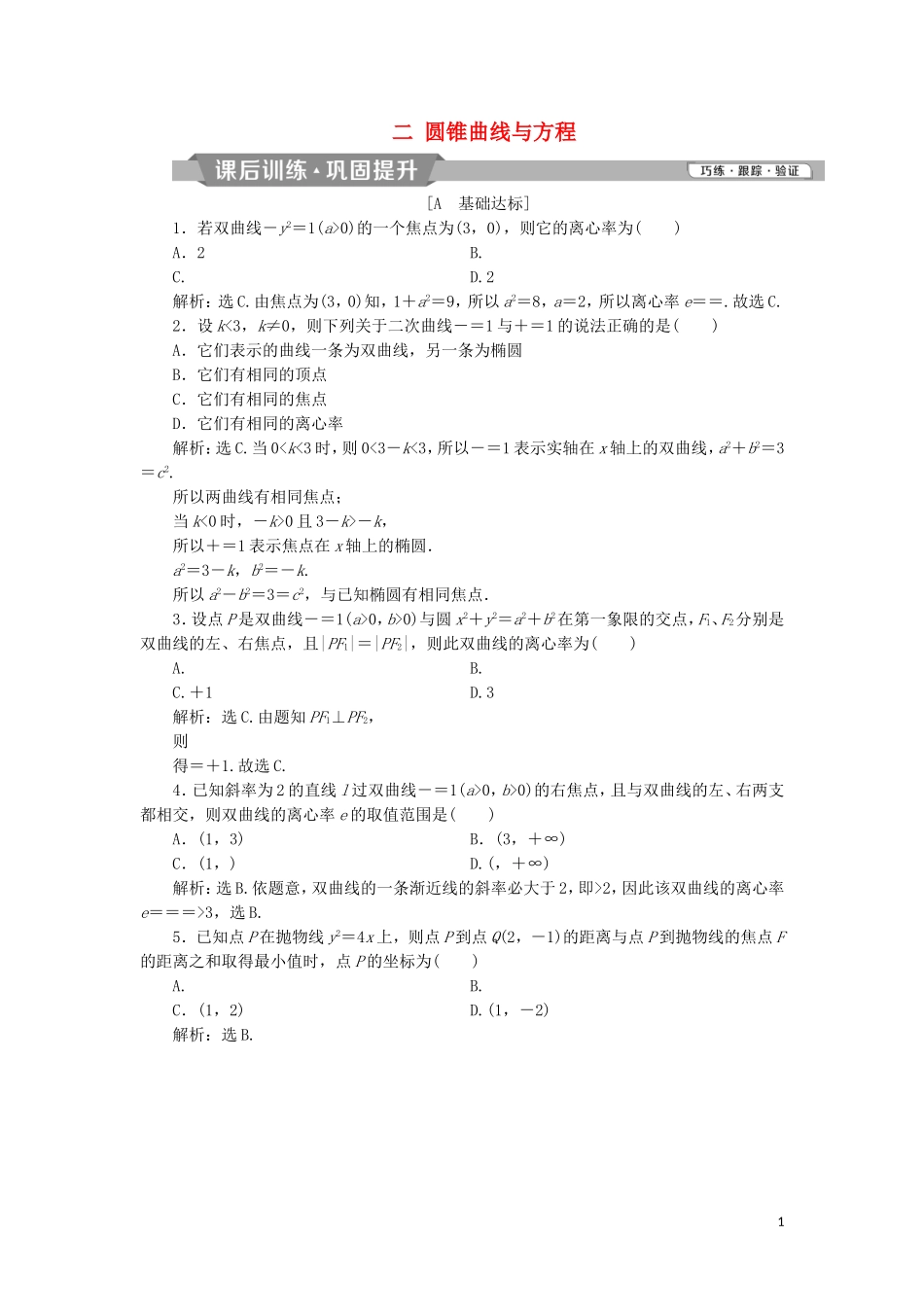 高中数学 二 圆锥曲线与方程课后训练巩固提升 新人教A版选修2-1-新人教A版高二选修2-1数学试题_第1页