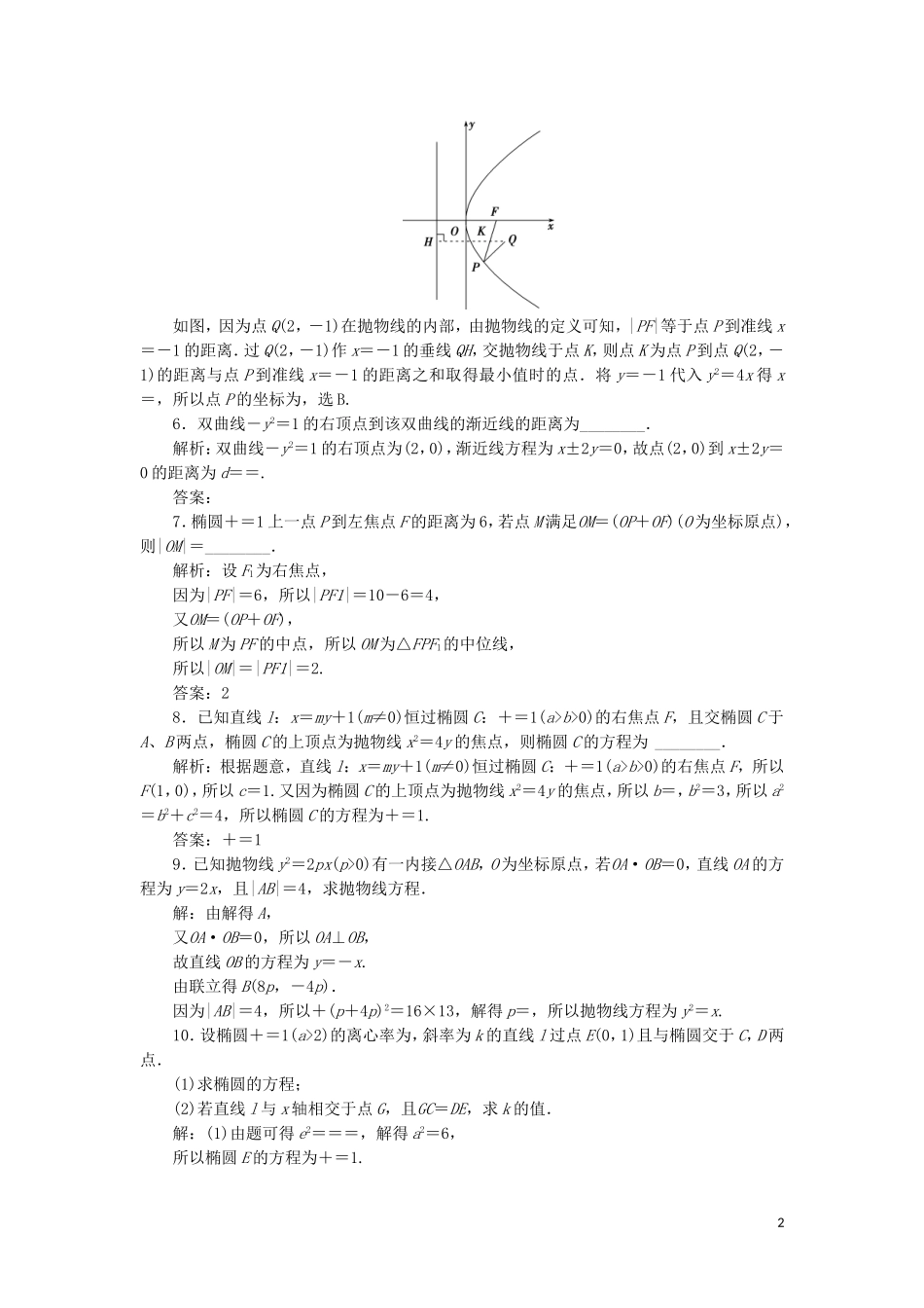 高中数学 二 圆锥曲线与方程课后训练巩固提升 新人教A版选修2-1-新人教A版高二选修2-1数学试题_第2页