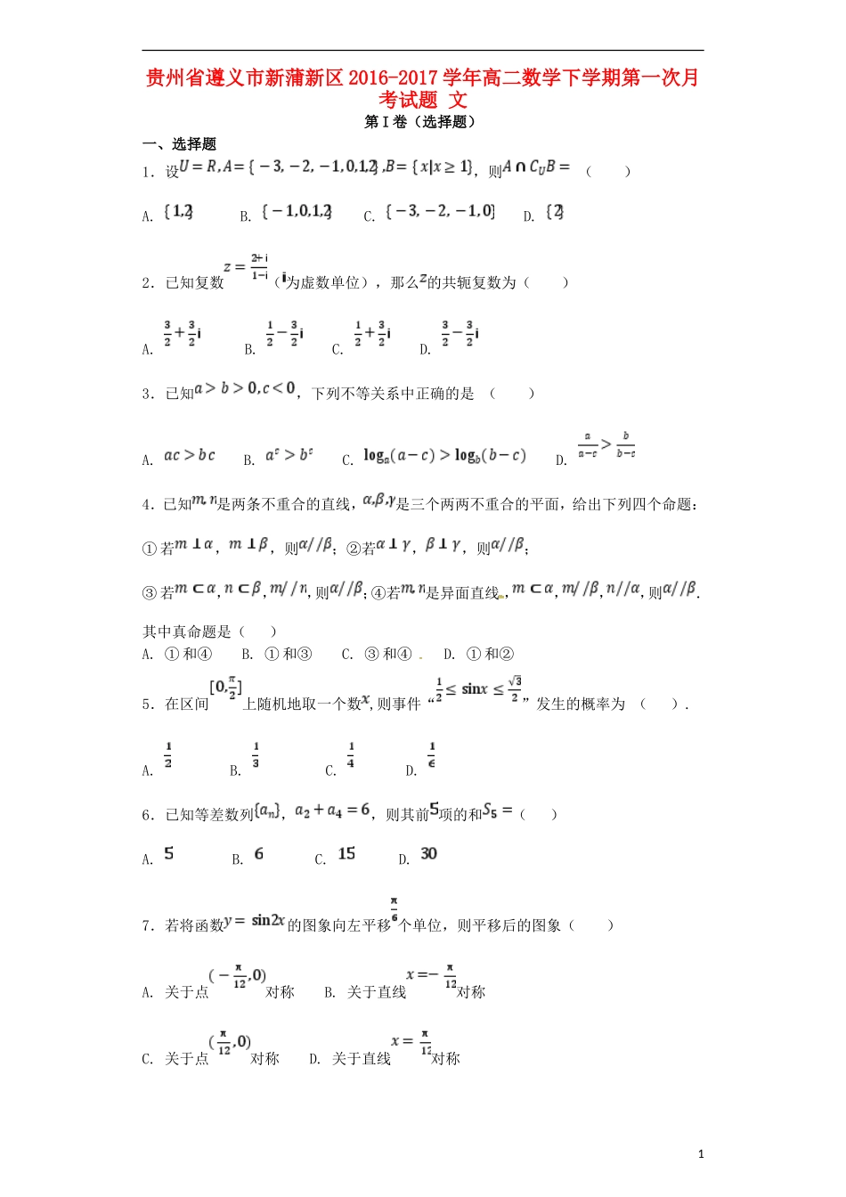 贵州省遵义市新蒲新区高二数学下学期第一次月考试题 文-人教版高二全册数学试题_第1页