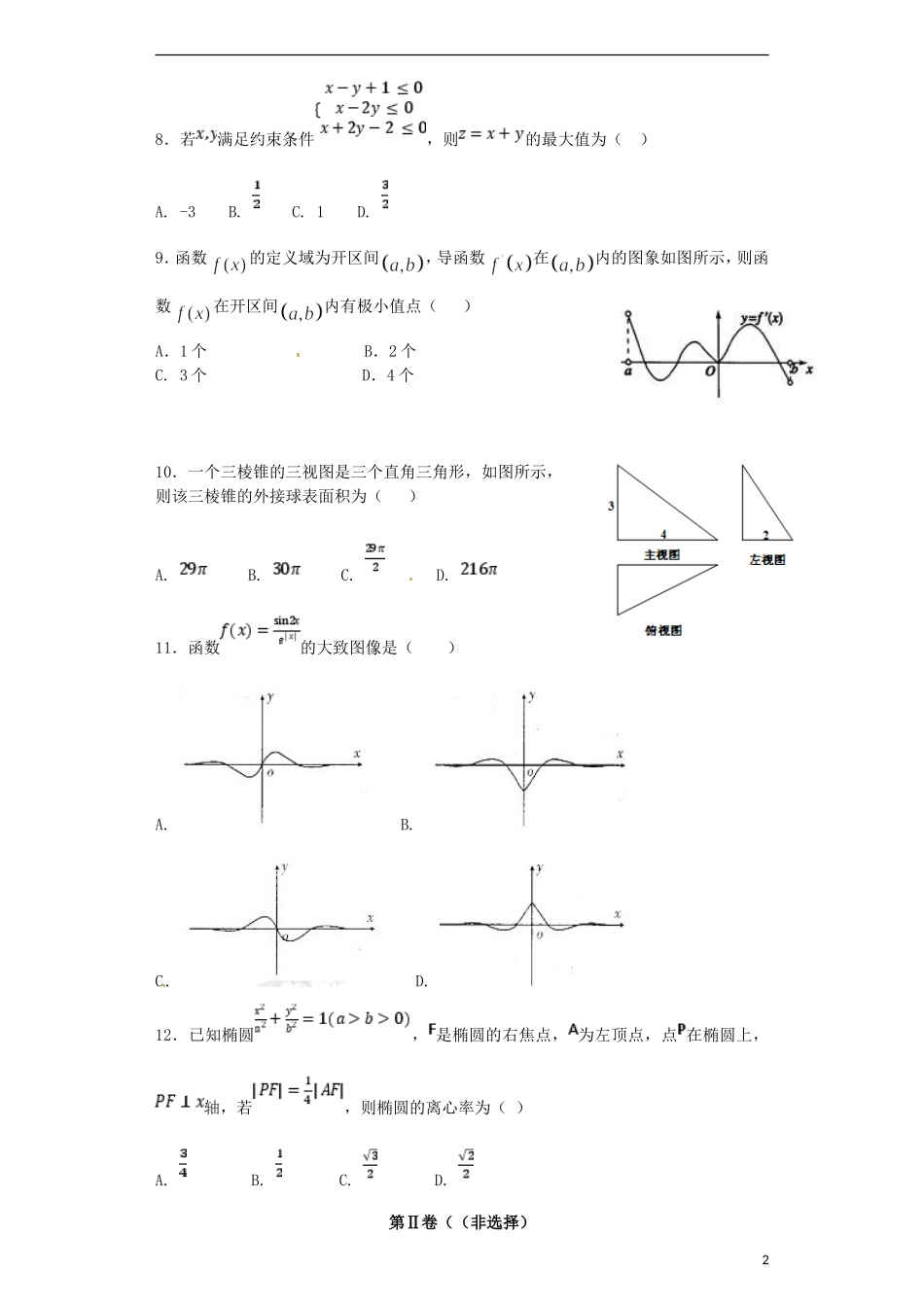 贵州省遵义市新蒲新区高二数学下学期第一次月考试题 文-人教版高二全册数学试题_第2页