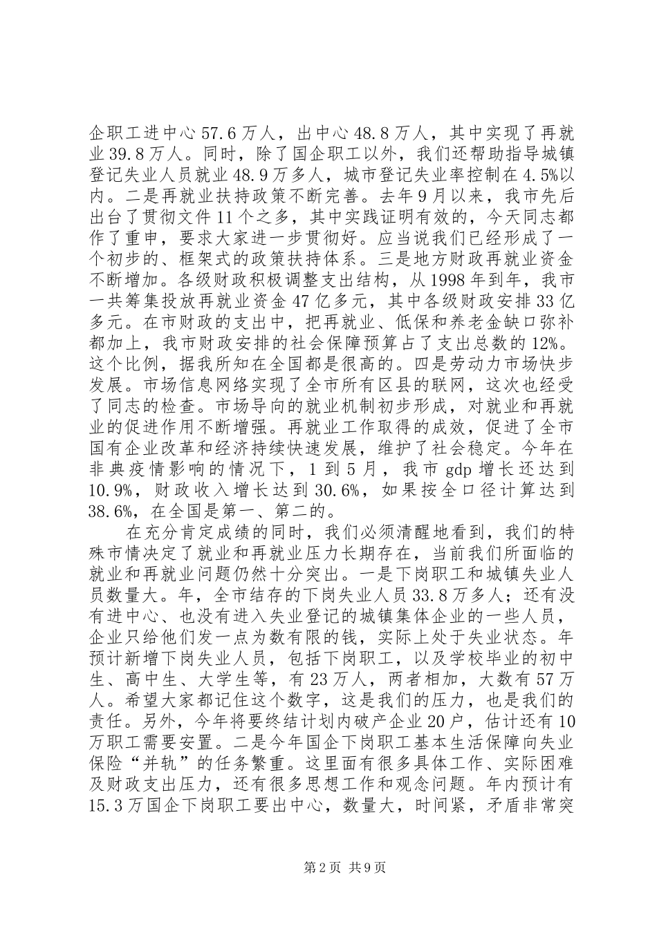 全市推进再就业工作大会讲话发言稿_第2页