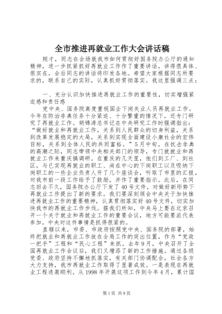 全市推进再就业工作大会讲话发言稿