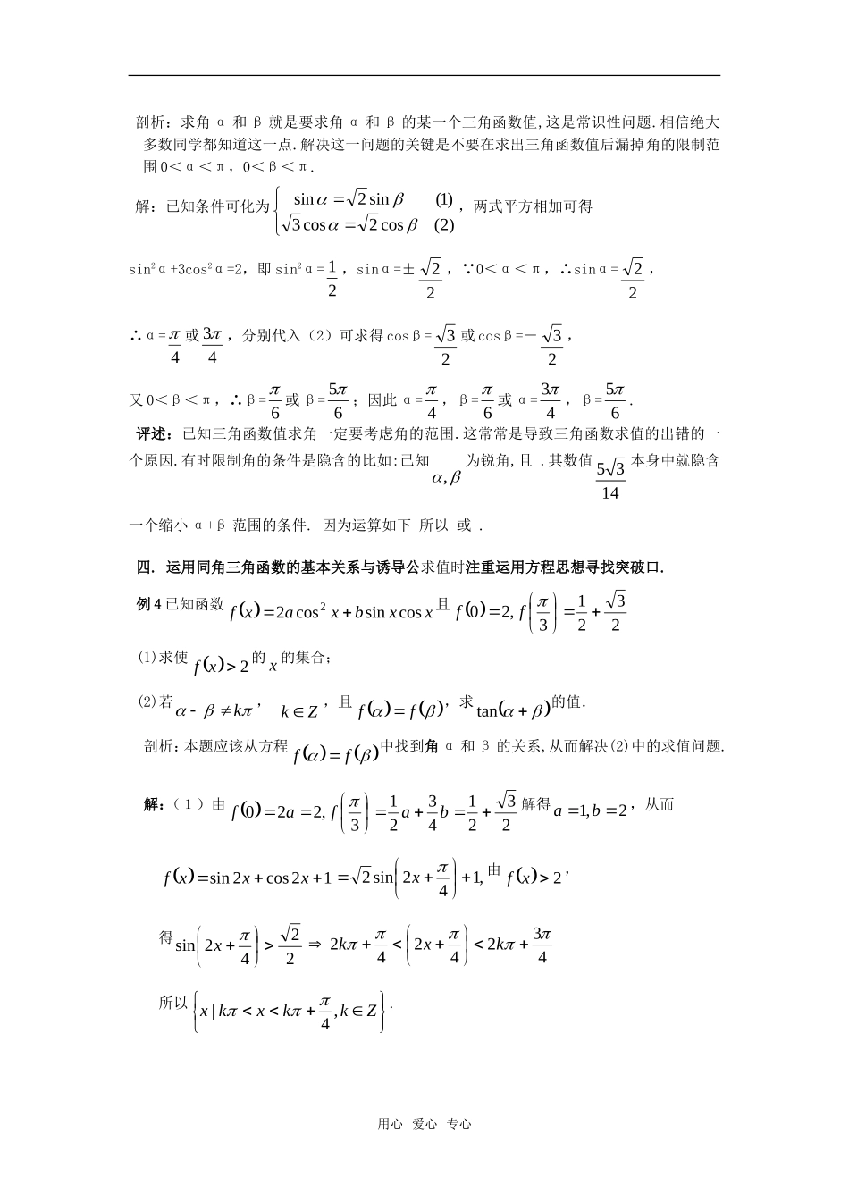 高考数学复习点拨 运用同角三角函数基本关系与诱导公式时的几个注重_第2页