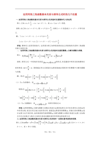 高考数学复习点拨 运用同角三角函数基本关系与诱导公式时的几个注重