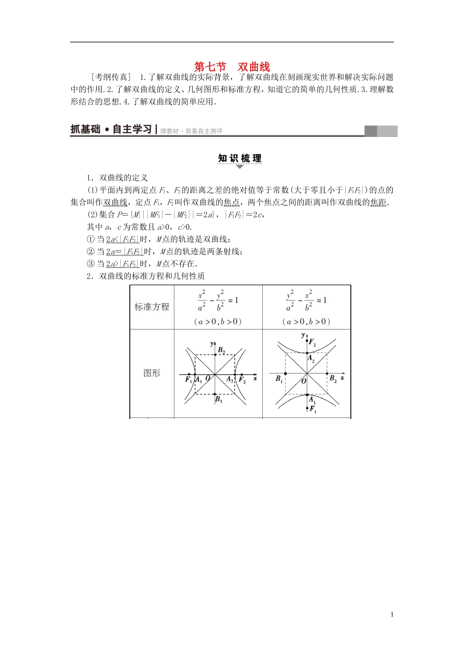高考数学一轮复习 第8章 平面解析几何 第7节 双曲线教师用书 文 北师大版-北师大版高三全册数学试题_第1页