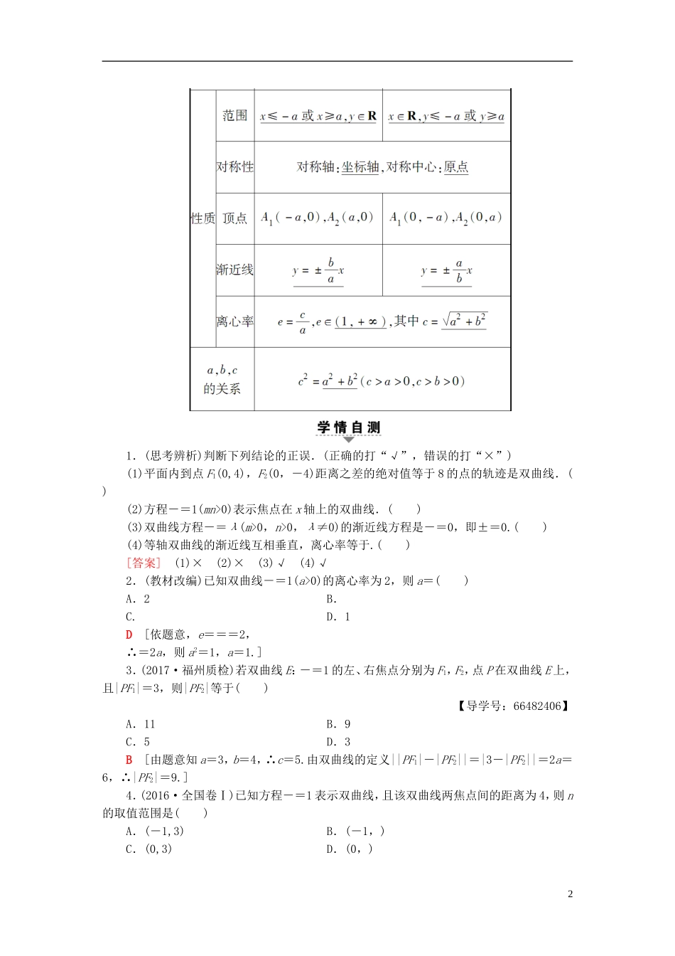高考数学一轮复习 第8章 平面解析几何 第7节 双曲线教师用书 文 北师大版-北师大版高三全册数学试题_第2页