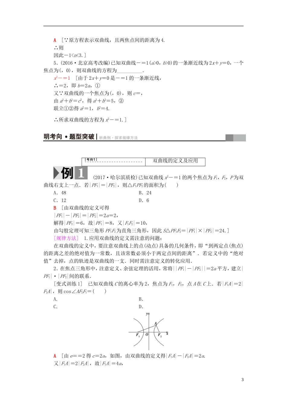 高考数学一轮复习 第8章 平面解析几何 第7节 双曲线教师用书 文 北师大版-北师大版高三全册数学试题_第3页
