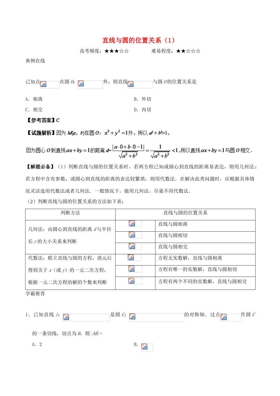 高考数学 直线与圆的位置关系（1）复习练习（含解析）文-人教版高三全册数学试题_第1页