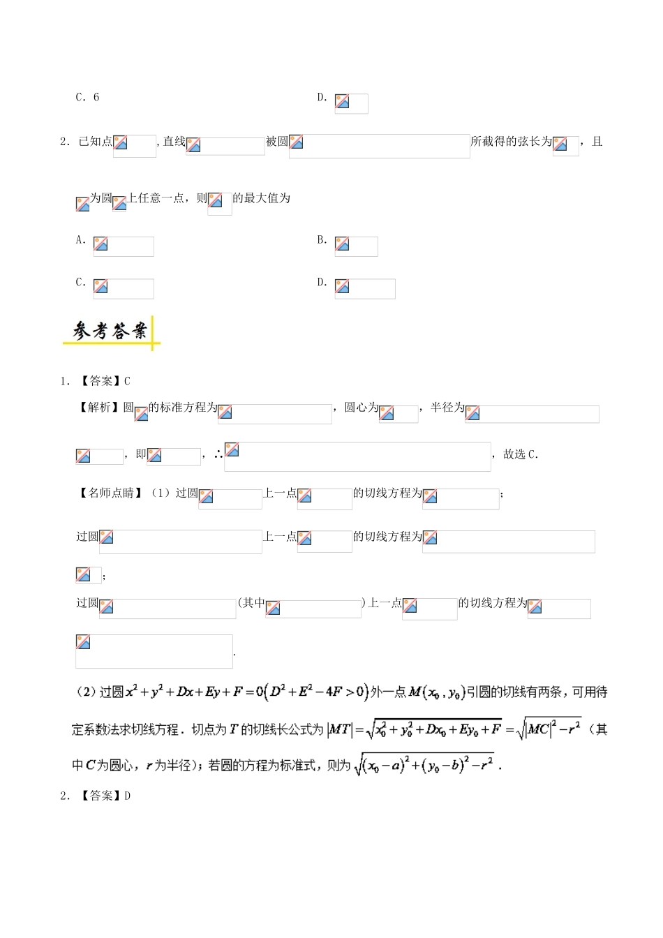 高考数学 直线与圆的位置关系（1）复习练习（含解析）文-人教版高三全册数学试题_第2页
