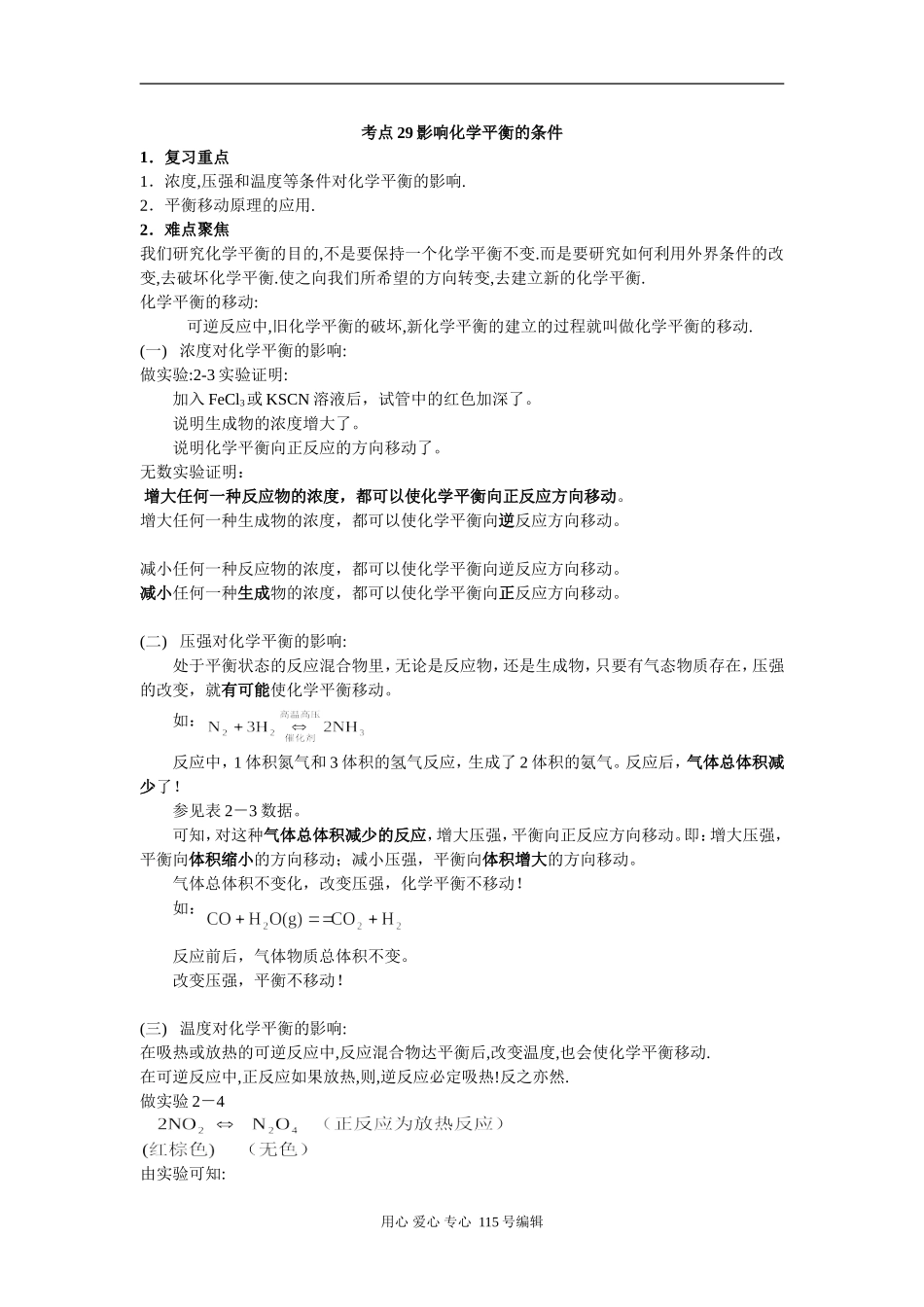 考点29 影响化学平衡的条件_第1页