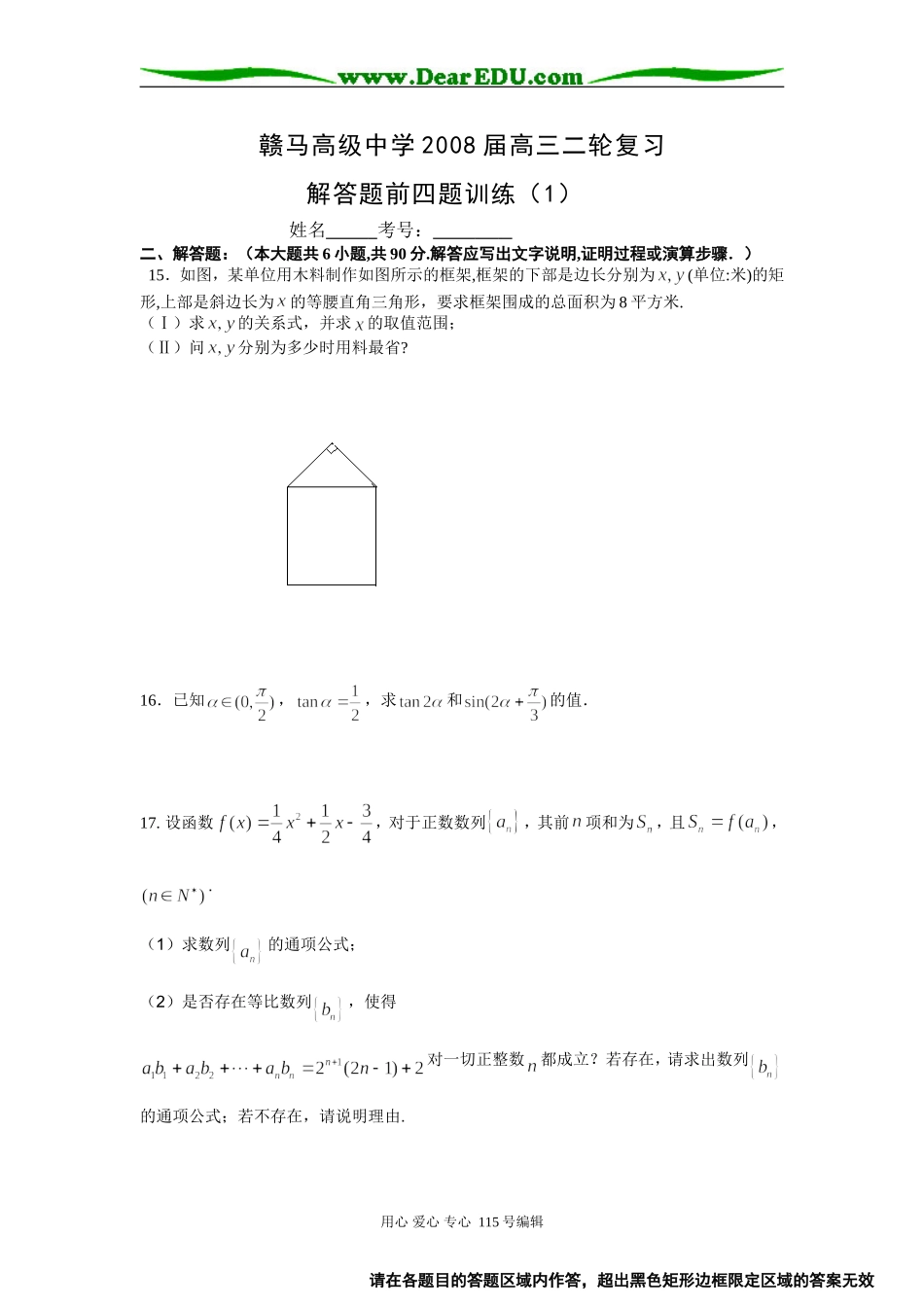 江苏省赣马高级中学08届高三二轮复习解答题前四题限时训练（1）（数学）_第1页