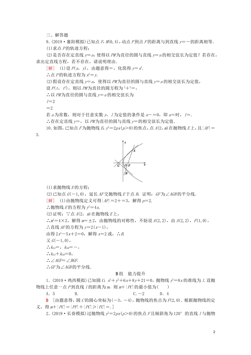 高考数学一轮复习 课后限时集训46 抛物线（含解析）理-人教版高三全册数学试题_第2页