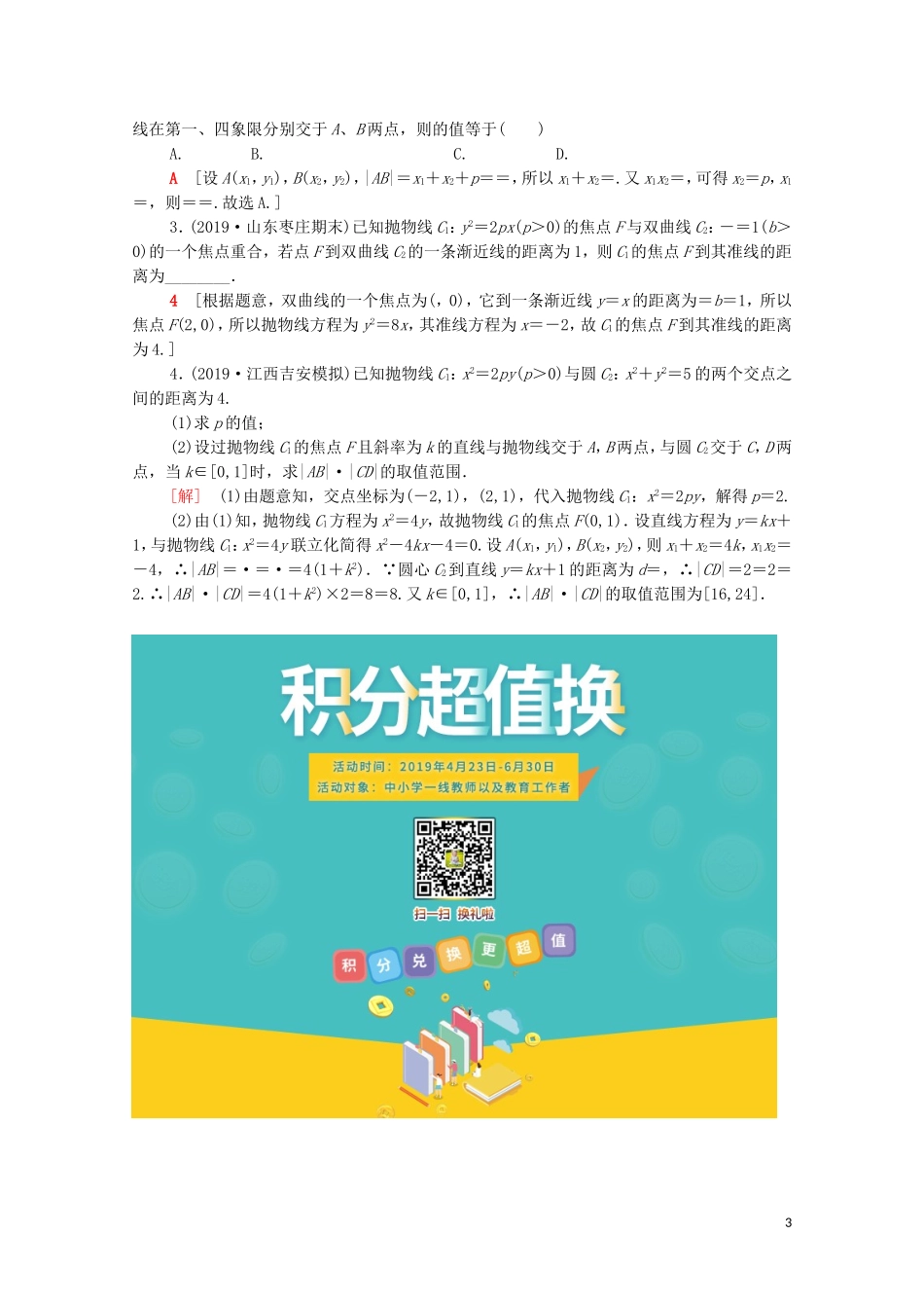高考数学一轮复习 课后限时集训46 抛物线（含解析）理-人教版高三全册数学试题_第3页