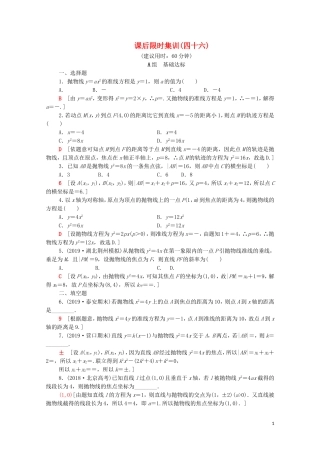高考数学一轮复习 课后限时集训46 抛物线（含解析）理-人教版高三全册数学试题
