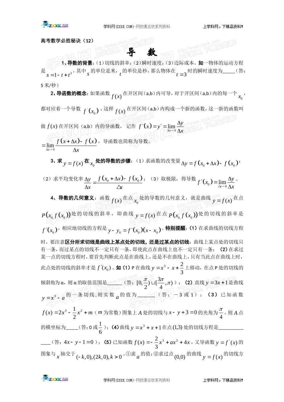 高考数学必胜秘诀（12）导数 _第1页
