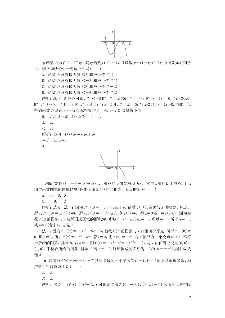 高中数学 第一章 导数及其应用阶段质量检测A卷（含解析）新人教A版选修2-2-新人教A版高二选修2-2数学试题_第2页