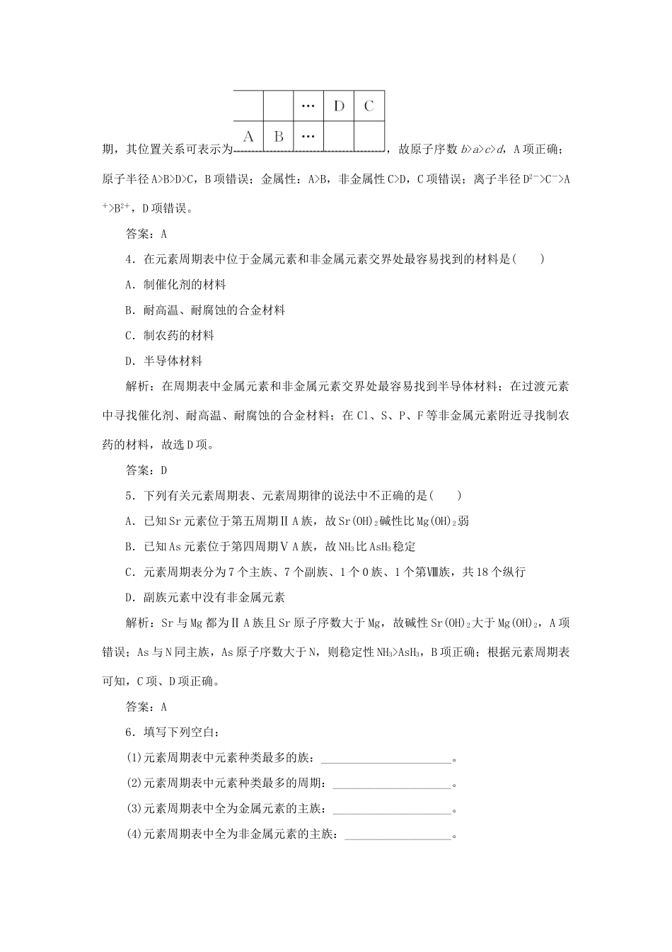 高中化学 专题1 微观结构与物质的多样性 1-1-3 元素周期表及其应用跟踪练习 苏教版必修2-苏教版高一必修2化学试题_第2页