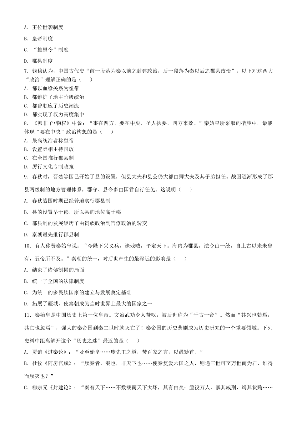 高中历史 开学第一周 第一单元 古代中国的政治制度 第2课 秦朝中央集权制度的形成课时作业 新人教版必修1-新人教版高一必修1历史试题_第2页