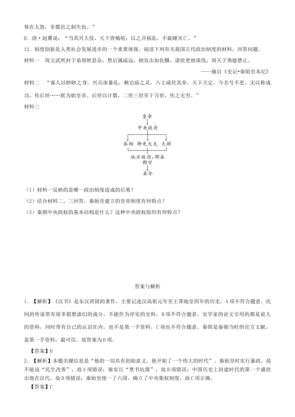 高中历史 开学第一周 第一单元 古代中国的政治制度 第2课 秦朝中央集权制度的形成课时作业 新人教版必修1-新人教版高一必修1历史试题_第3页