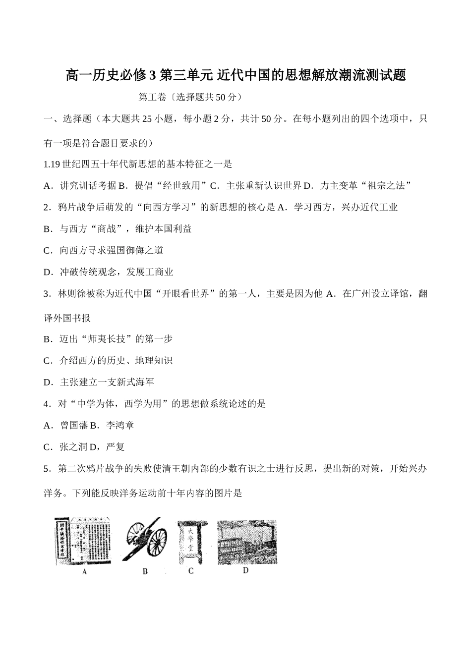 高一历史必修3 第三单元 近代中国的思想解放潮流测试题_第1页