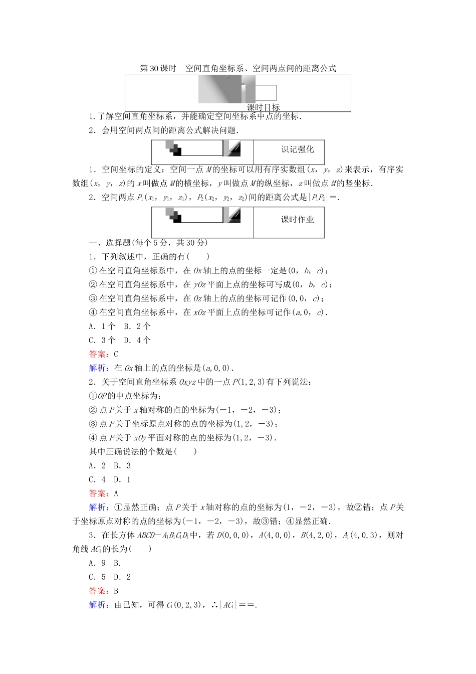 高中数学 第四章 圆与方程 第30课时 空间直角坐标系、空间两点间的距离公式课时作业 新人教A版必修2-新人教A版高一必修2数学试题_第1页
