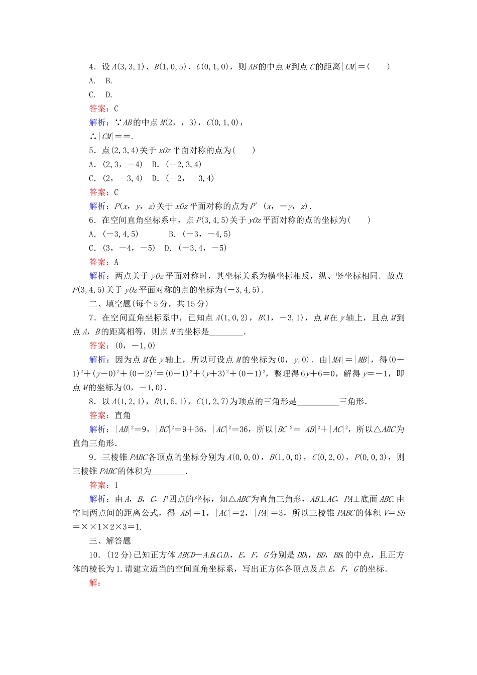 高中数学 第四章 圆与方程 第30课时 空间直角坐标系、空间两点间的距离公式课时作业 新人教A版必修2-新人教A版高一必修2数学试题_第2页