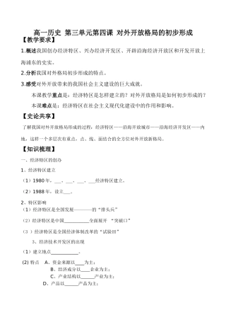 高一历史 第三单元第四课 对外开放格局的初步形成
