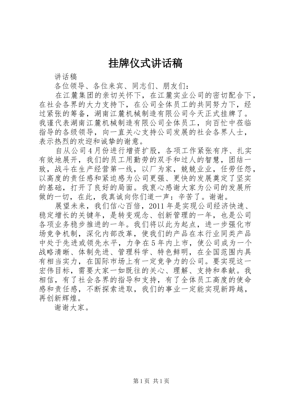 挂牌仪式的的讲话稿_第1页