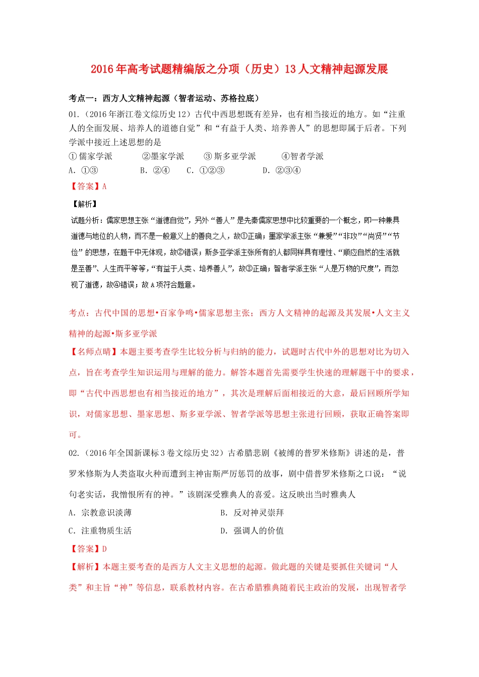 高考历史联考模拟试题分项版 专题13 人文精神起源发展（含解析）-人教版高三全册历史试题_第1页