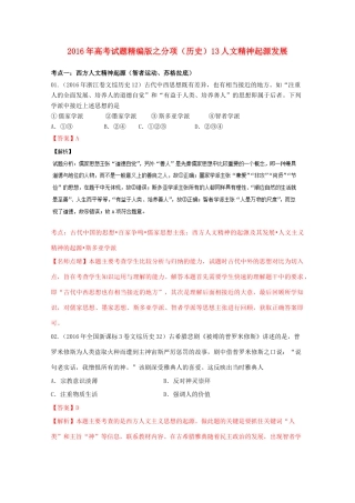 高考历史联考模拟试题分项版 专题13 人文精神起源发展（含解析）-人教版高三全册历史试题