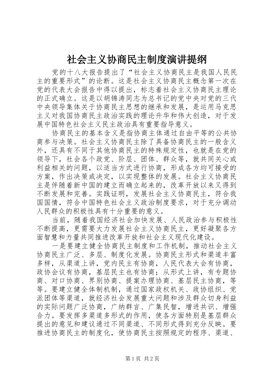 社会主义协商民主制度演讲提纲_第1页