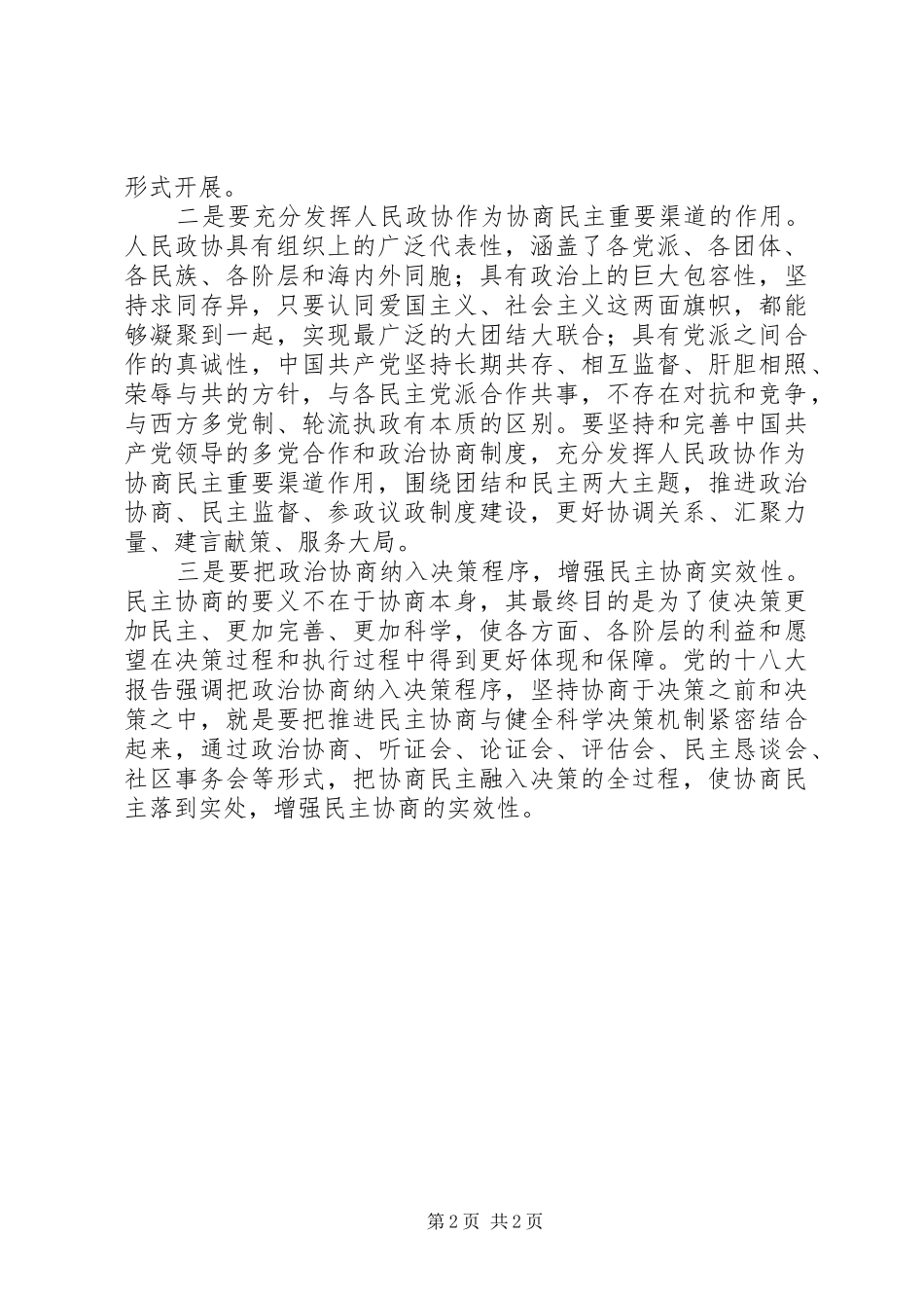社会主义协商民主制度演讲提纲_第2页