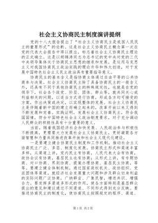 社会主义协商民主制度演讲提纲
