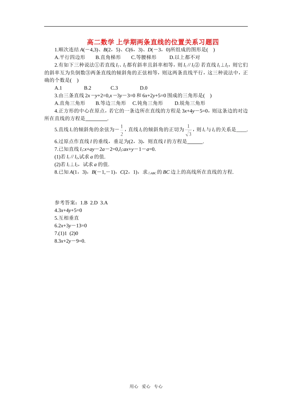 高二数学 上学期两条直线的位置关系习题四_第1页